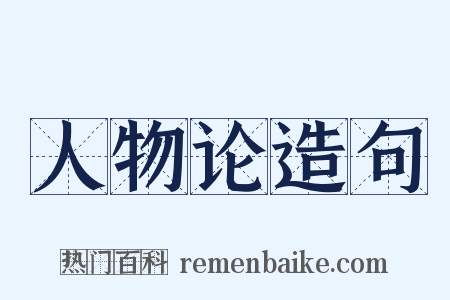 人物论造句是什么意思的图片